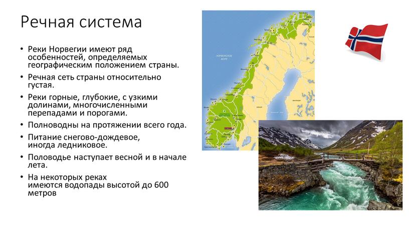 Речная система Реки Норвегии имеют ряд особенностей, определяемых географическим положением страны