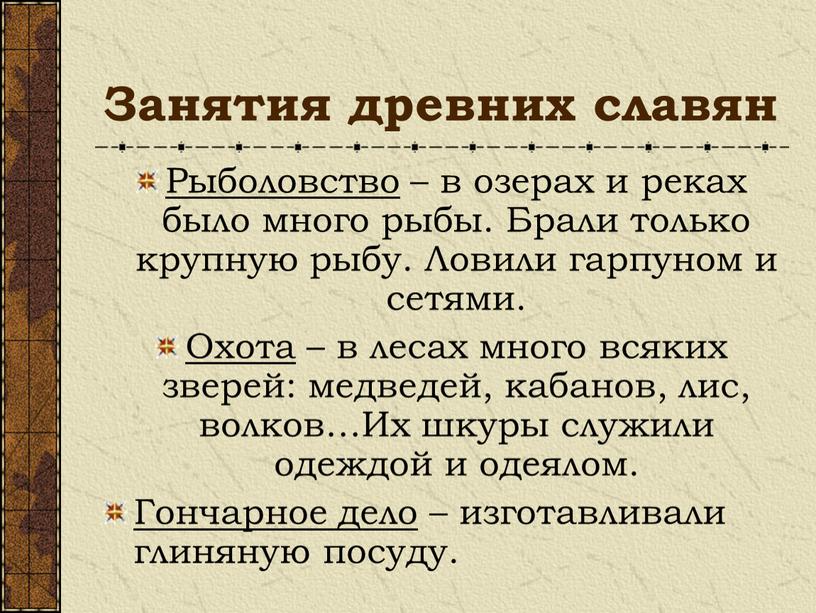 Занятия древних славян Рыболовство – в озерах и реках было много рыбы