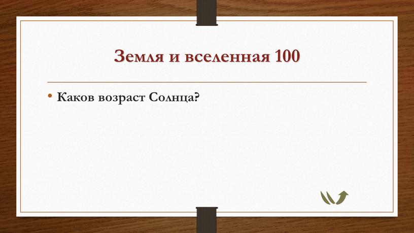 Земля и вселенная 100 Каков возраст