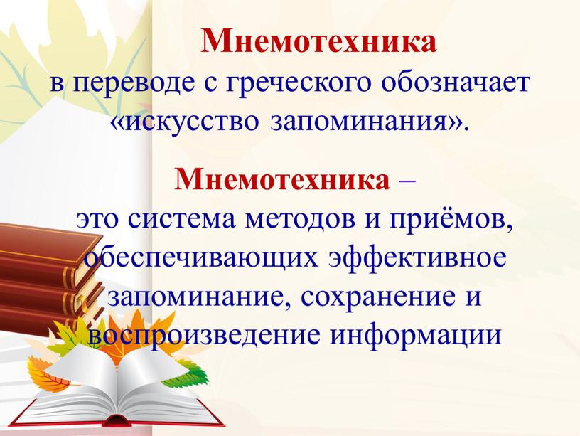 Мнемотехника в переводе с греческого обозначает «искусство запоминания»