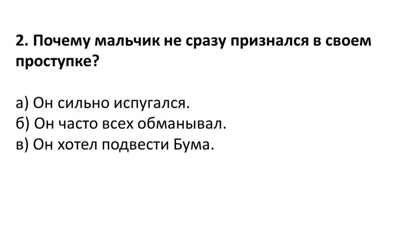 Почему мальчик не сразу признался в своем проступке? а)