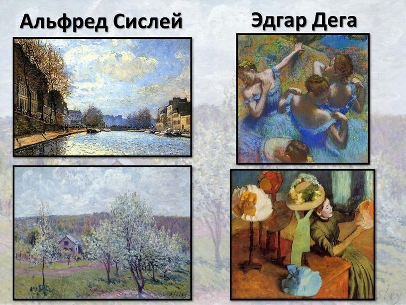 Альфред Сислей Эдгар Дега