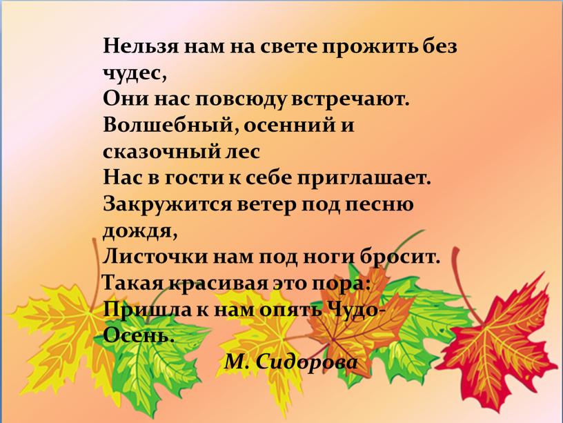 Нельзя нам на свете прожить без чудес,