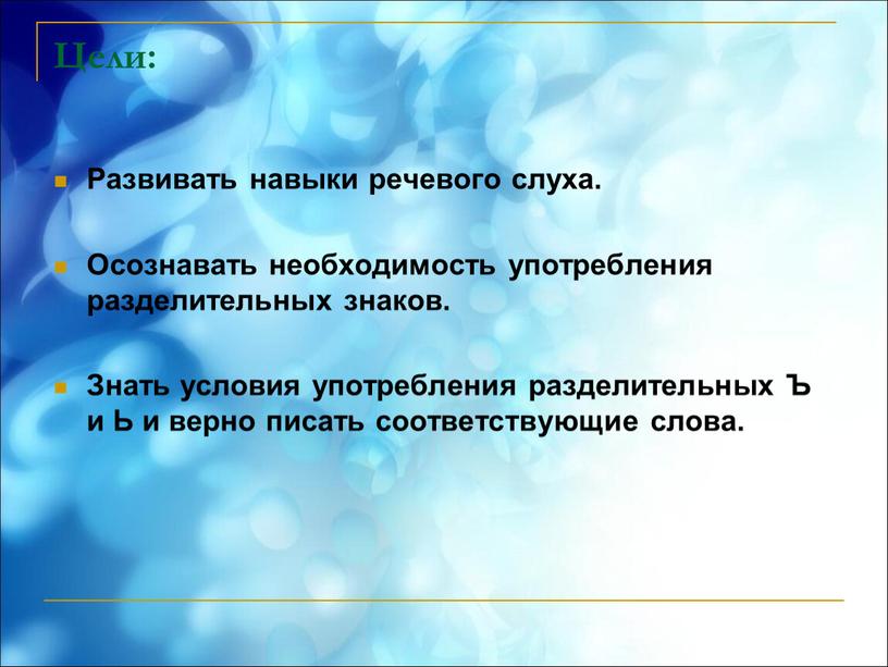 Цели: Развивать навыки речевого слуха