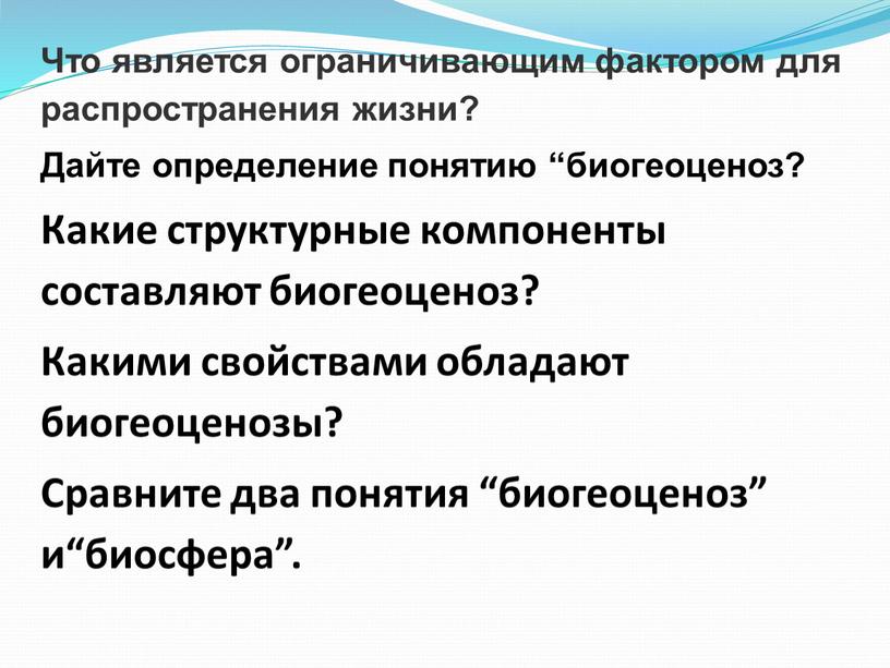 Что является ограничивающим фактором для распространения жизни?