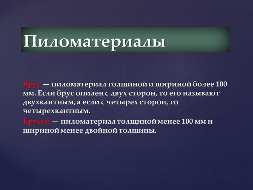 Брус — пиломатериал толщиной и шириной более 100 мм