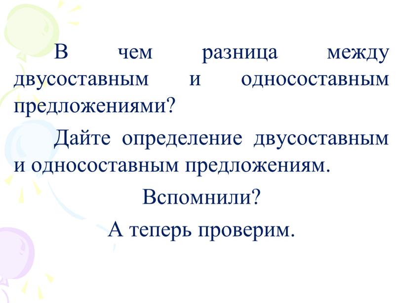 В чем разница между двусоставным и односоставным предложениями?