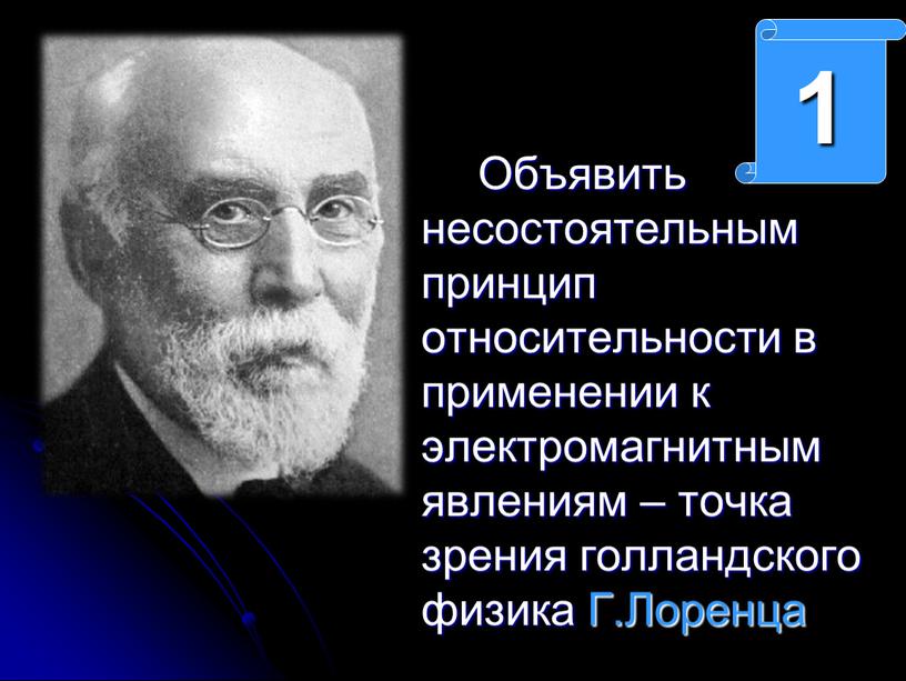 Объявить несостоятельным принцип относительности в применении к электромагнитным явлениям – точка зрения голландского физика