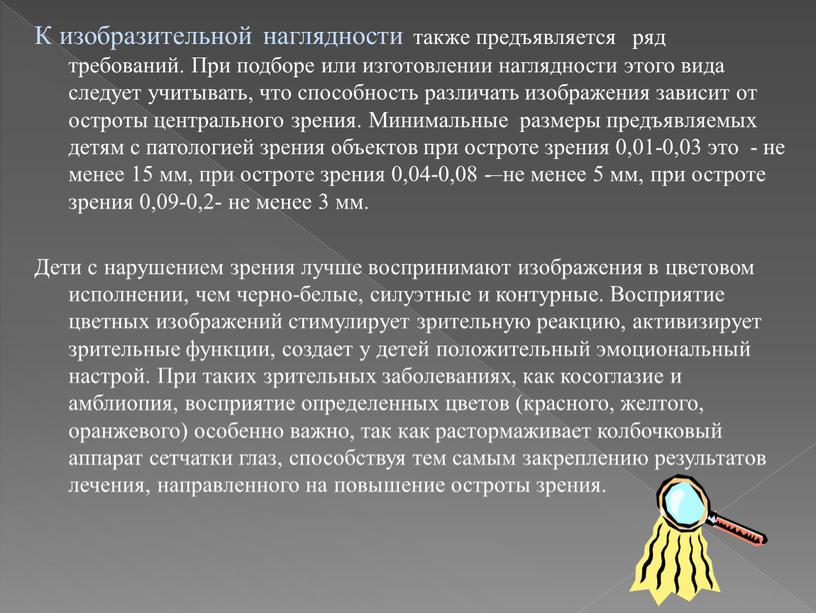 К изобразительной наглядности также предъявляется ряд требований