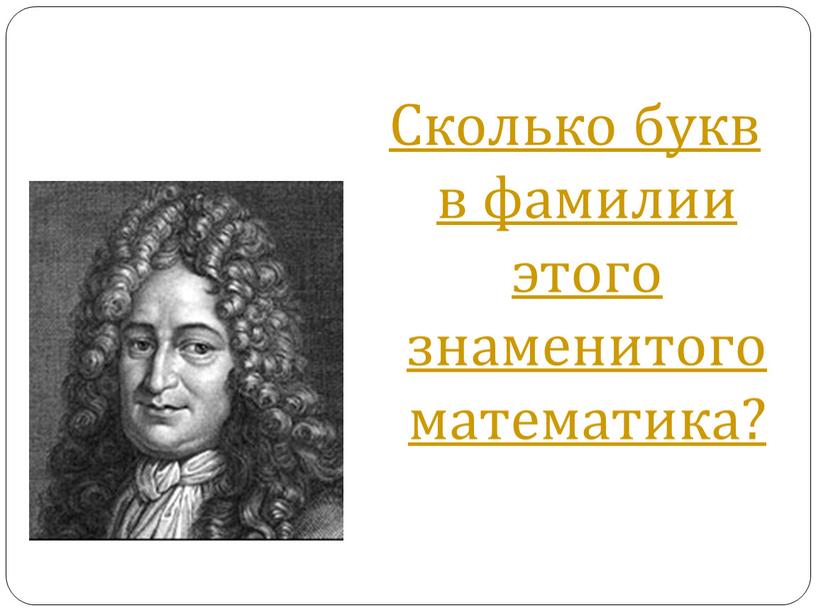 Сколько букв в фамилии этого знаменитого математика?