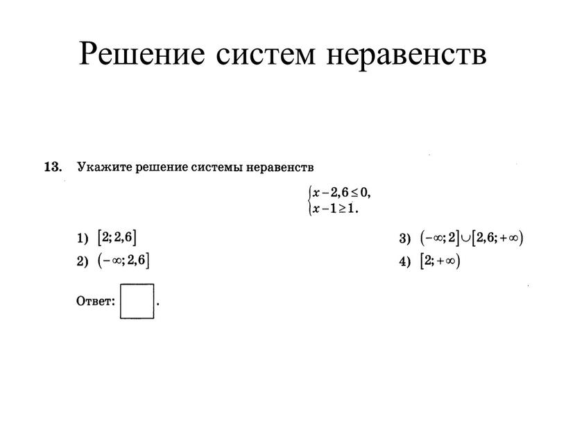 Решение систем неравенств 1