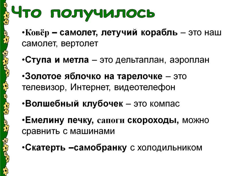 Презентация: «Волшебство в сказках или  чудесные превращения»