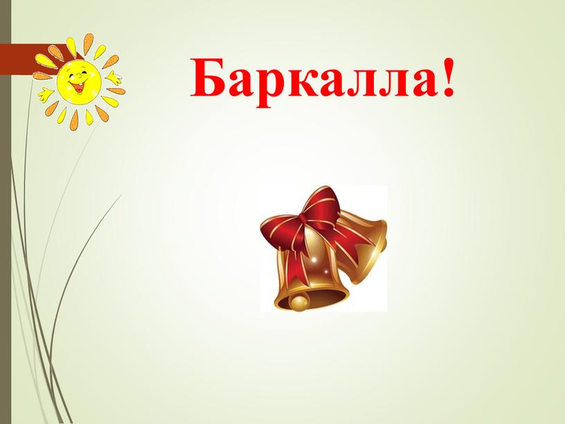 Баркалла!