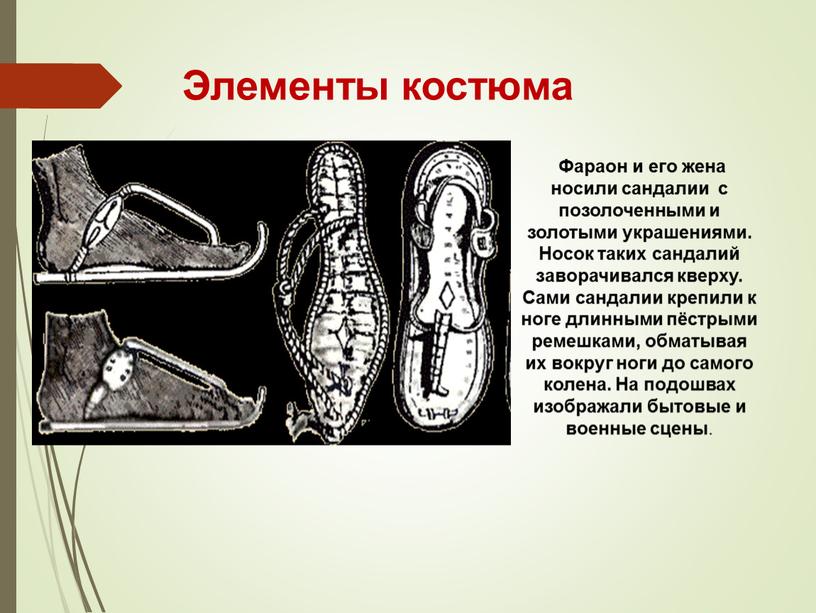 Элементы костюма Фараон и его жена носили сандалии с позолоченными и золотыми украшениями