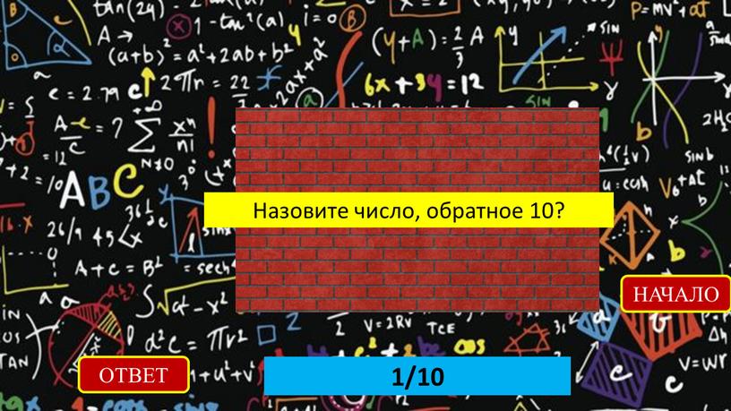 ОТВЕТ 1/10 НАЧАЛО Назовите число, обратное 10?