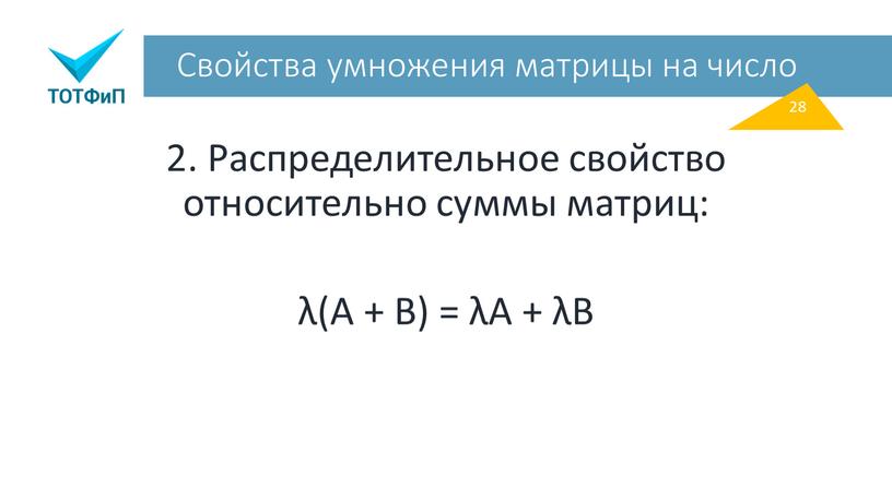 Свойства умножения матрицы на число 2