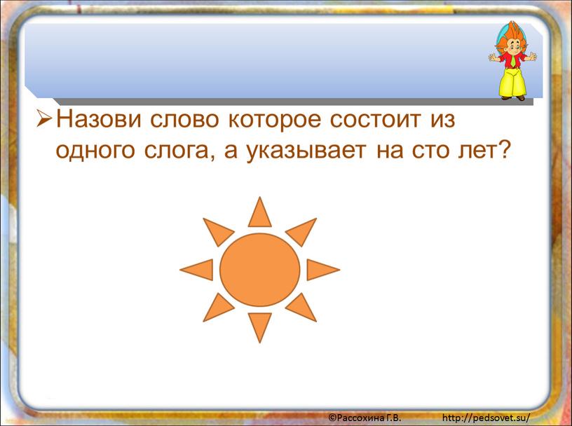 Назови слово которое состоит из одного слога, а указывает на сто лет?