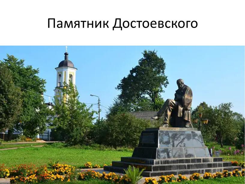 Памятник Достоевского