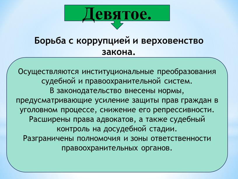 Девятое. Осуществляются институциональные преобразования судебной и правоохранительной систем