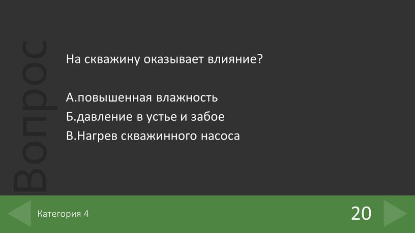 На скважину оказывает влияние?