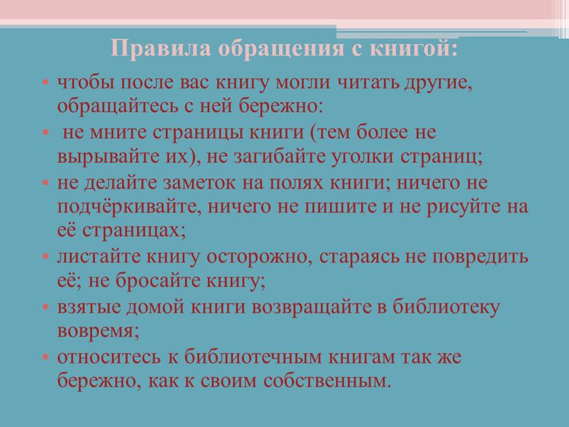 Правила обращения с книгой: чтобы после вас книгу могли читать другие, обращайтесь с ней бережно: не мните страницы книги (тем более не вырывайте их), не…