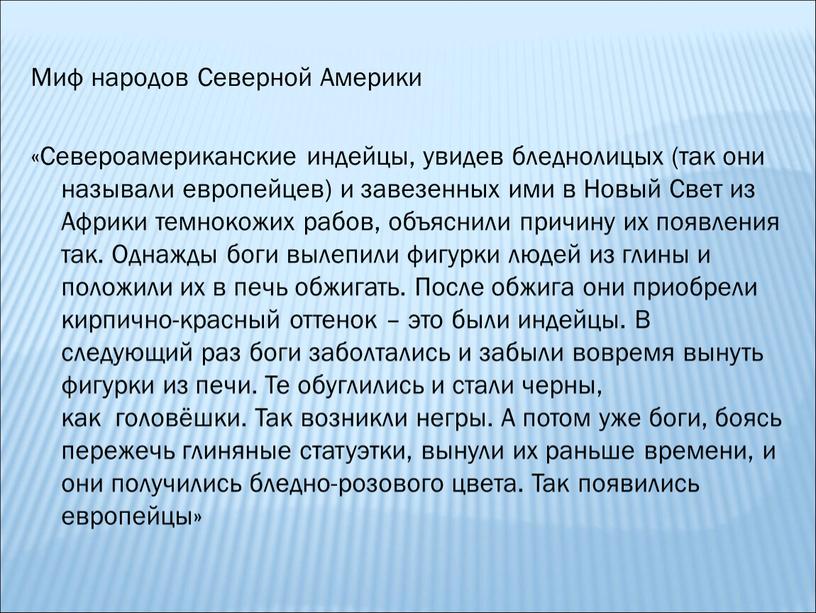 Миф народов Северной Америки «Североамериканские индейцы, увидев бледнолицых (так они называли европейцев) и завезенных ими в