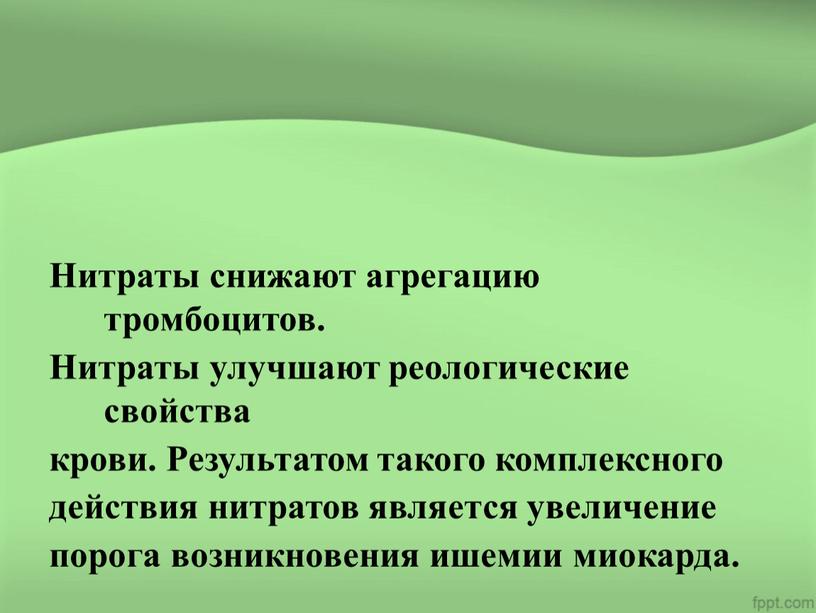 Нитраты снижают агрегацию тромбоцитов