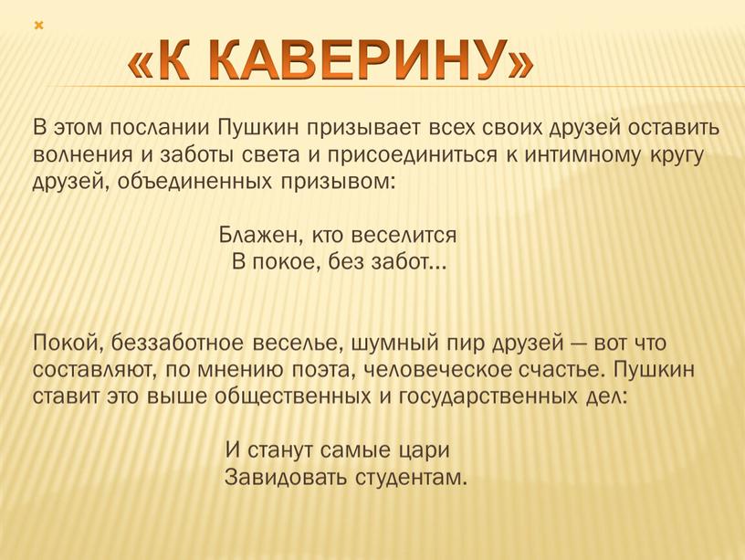 В этом послании Пушкин призывает всех своих друзей оставить волнения и заботы света и присоединиться к интимному кругу друзей, объединенных призывом: