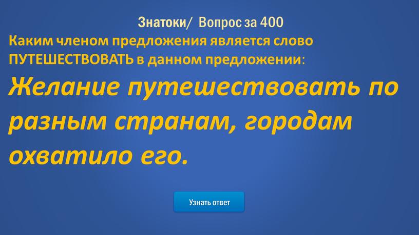 Узнать ответ Знатоки / Вопрос за 400