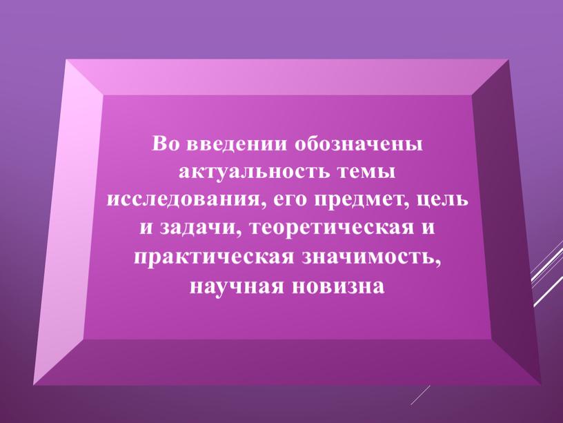 Во введении обозначены актуальность темы исследования, его предмет, цель и задачи, теоретическая и практическая значимость, научная новизна