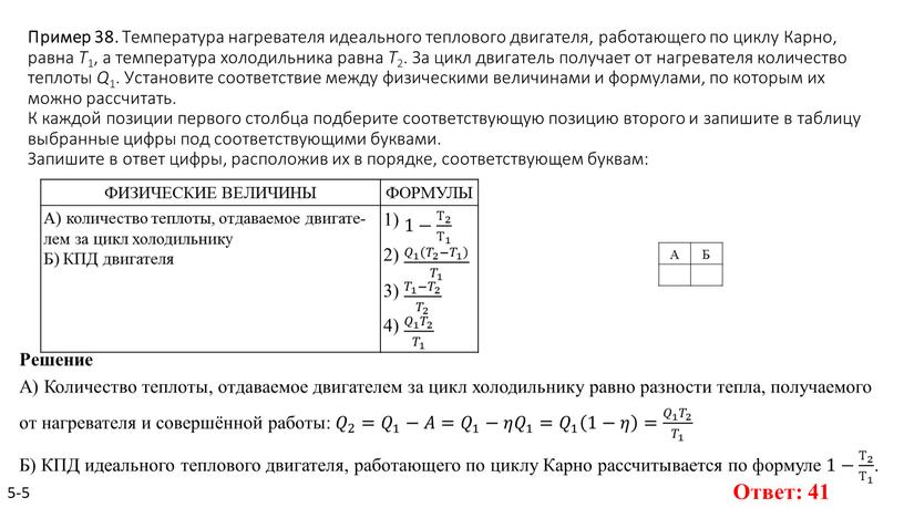 Пример 38. Тем­пе­ра­ту­ра на­гре­ва­те­ля иде­аль­но­го теп­ло­во­го дви­га­те­ля, ра­бо­та­ю­ще­го по циклу