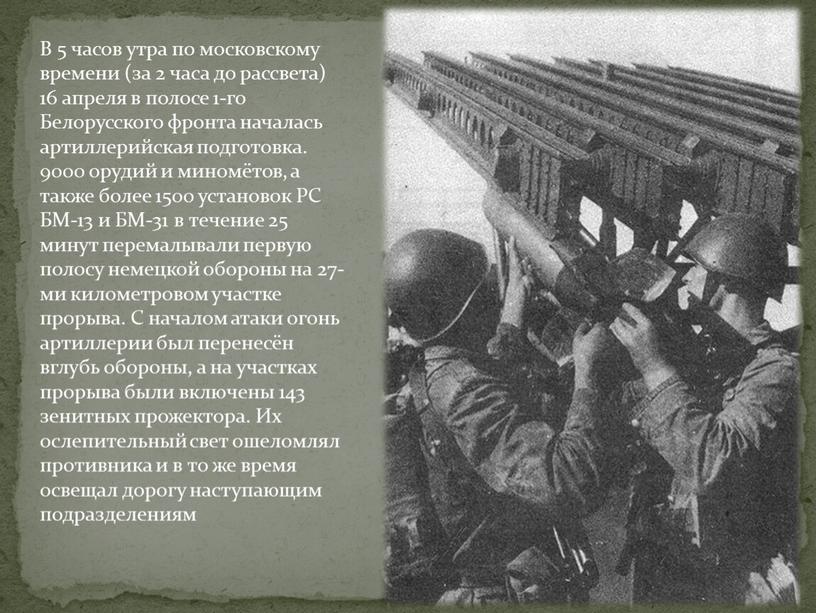 В 5 часов утра по московскому времени (за 2 часа до рассвета) 16 апреля в полосе 1-го