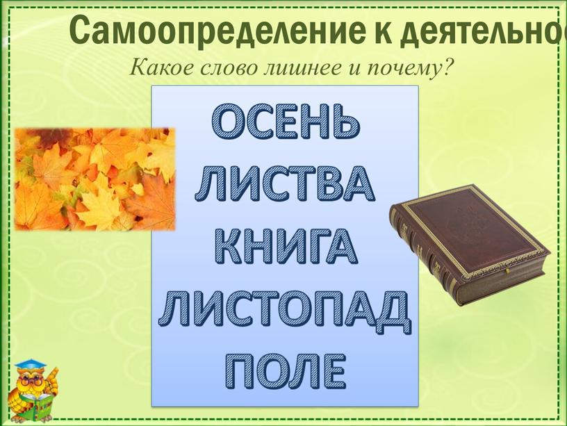 Самоопределение к деятельности