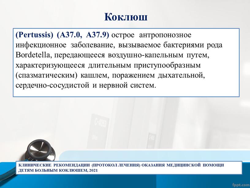 Коклюш (Pertussis) (А37.0, А37