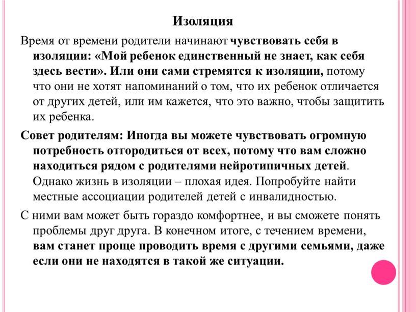 Изоляция Время от времени родители начинают чувствовать себя в изоляции: «Мой ребенок единственный не знает, как себя здесь вести»