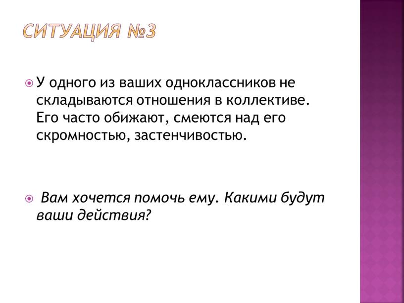 Ситуация №3 У одного из ваших одноклассников не складываются отношения в коллективе