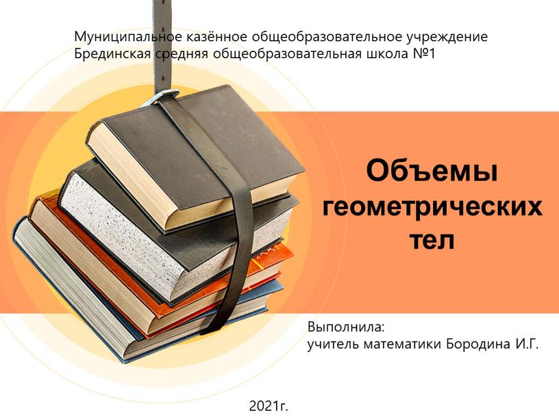 Объемы геометрических тел Муниципальное казённое общеобразовательное учреждение