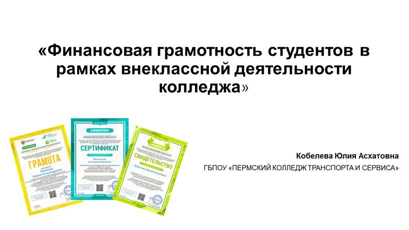 Финансовая грамотность студентов в рамках внеклассной деятельности колледжа »