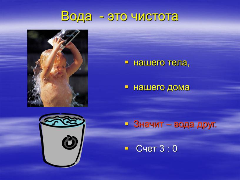 Вода - это чистота нашего тела, нашего дома