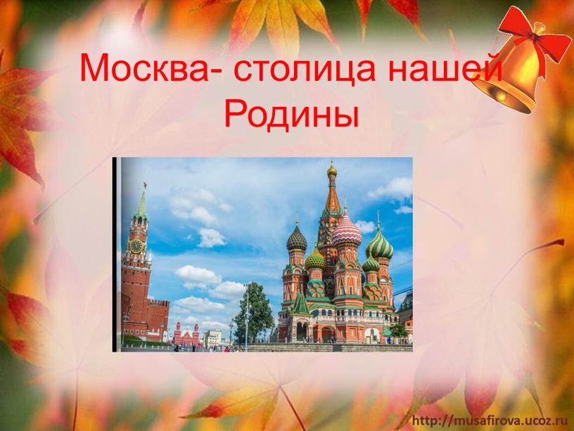 Москва- столица нашей