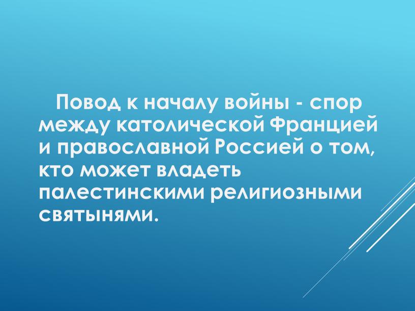 Повод к началу войны - спор между католической