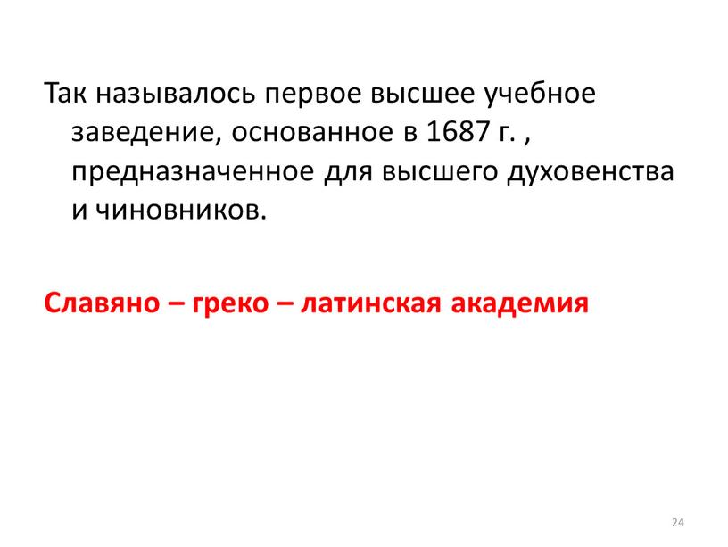 Так называлось первое высшее учебное заведение, основанное в 1687 г