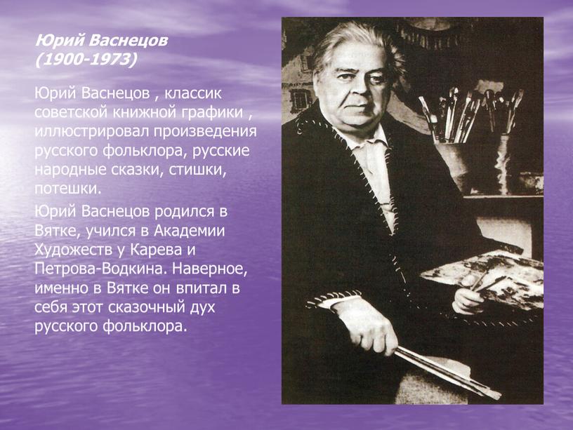 Юрий Васнецов (1900-1973) Юрий