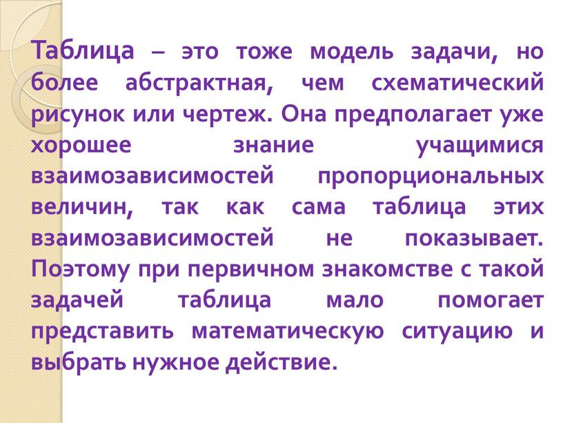 Таблица – это тоже модель задачи, но более абстрактная, чем схематический рисунок или чертеж