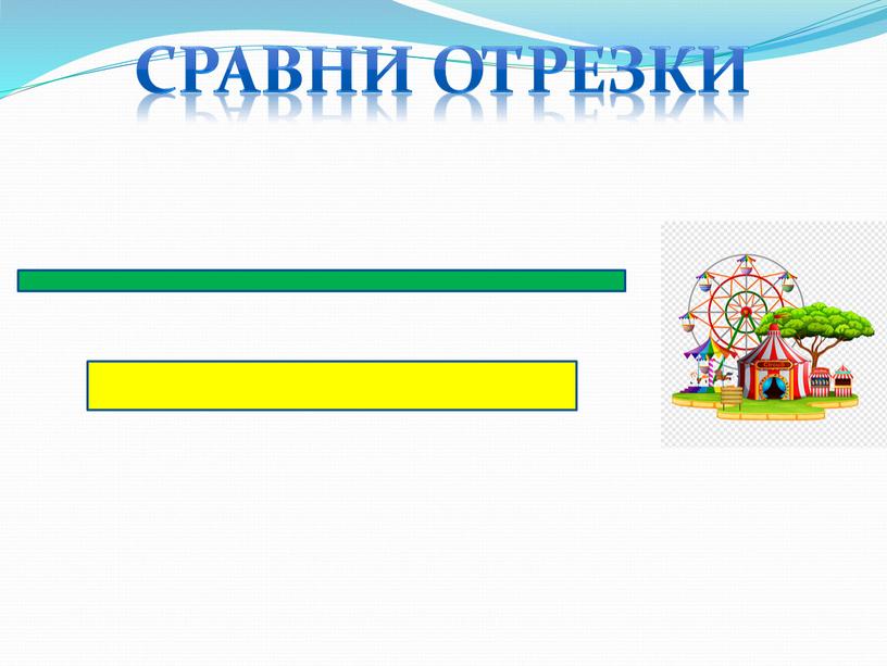 Сравни отрезки