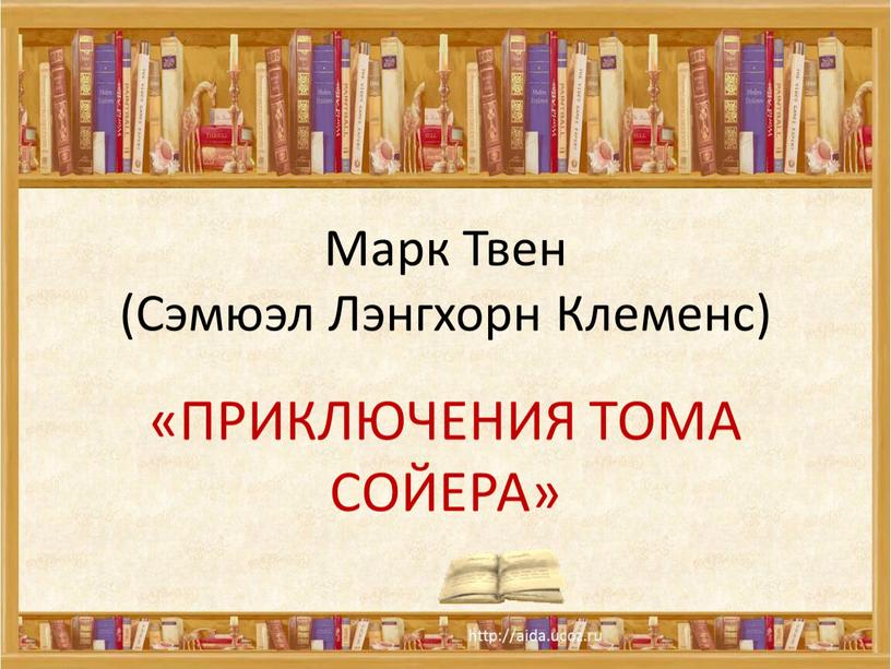 Марк Твен (Сэмюэл Лэнгхорн Клеменс) «ПРИКЛЮЧЕНИЯ