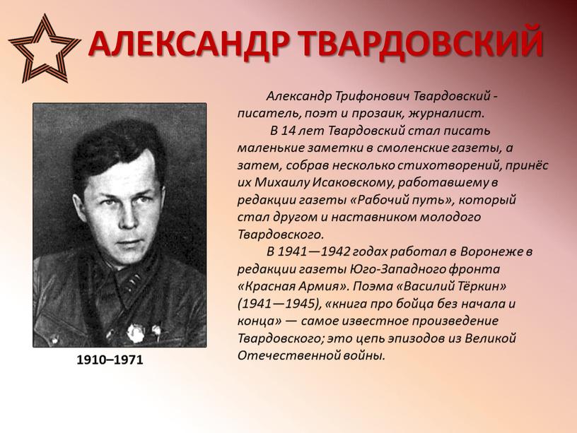 Александр Трифонович Твардовский - писатель, поэт и прозаик, журналист