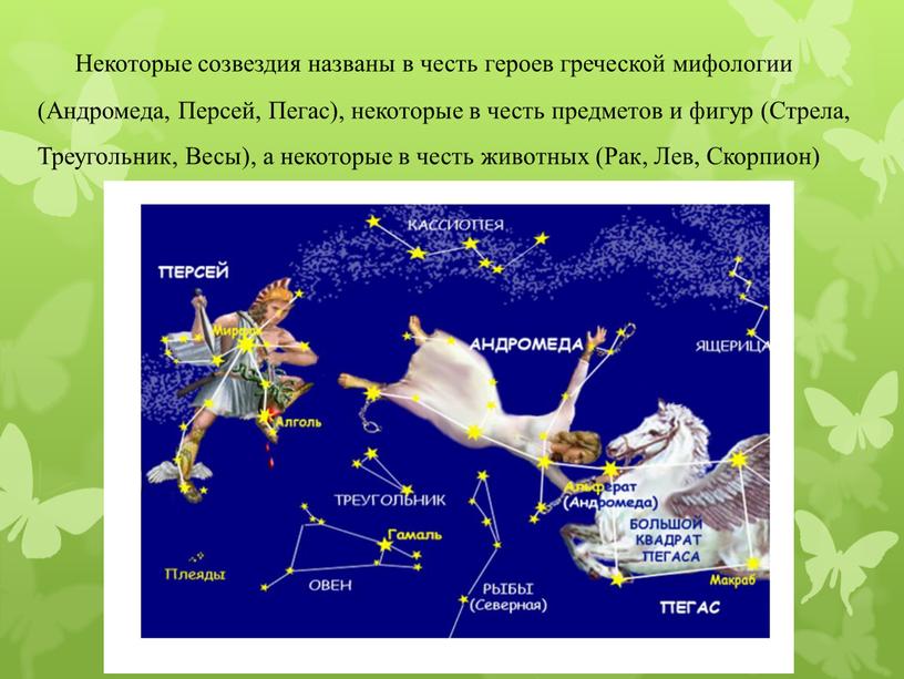 Некоторые созвездия названы в честь героев греческой мифологии (Андромеда,