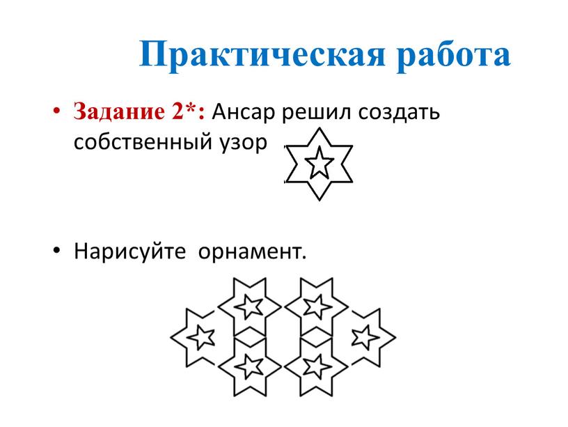 Практическая работа Задание 2*: