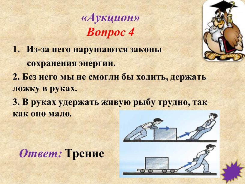 Аукцион» Вопрос 4 Из-за него нарушаются законы сохранения энергии